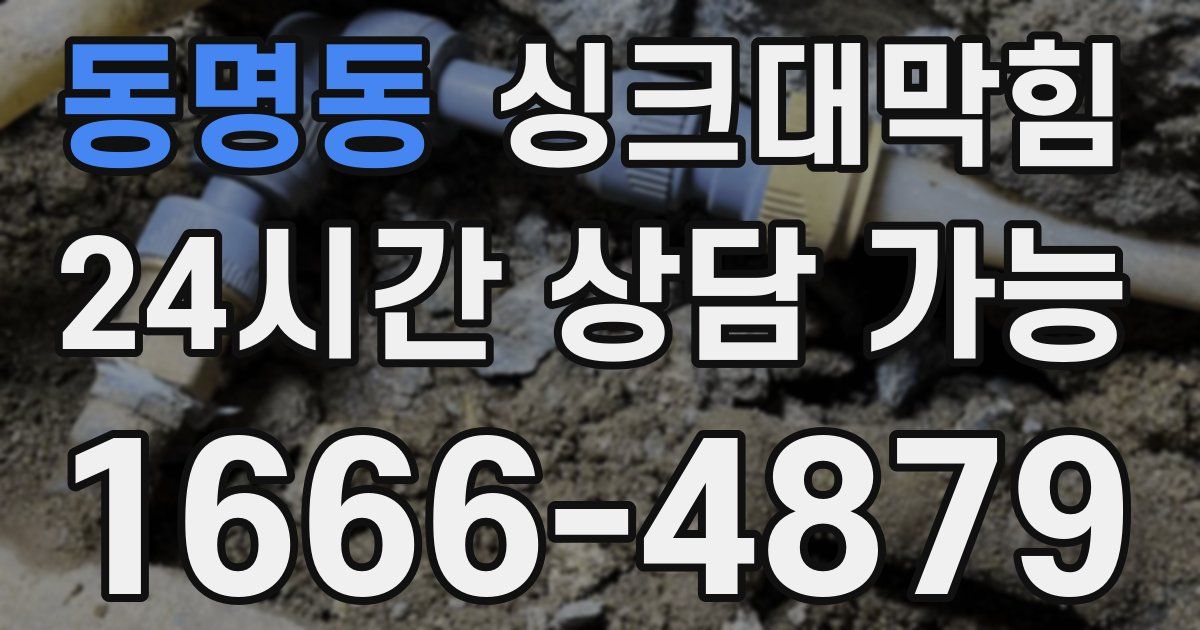 동명동 싱크대 뚫기
