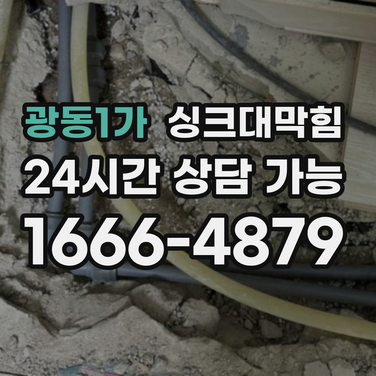광동1가 싱크대막힘