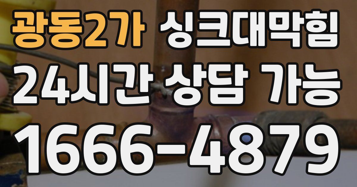 광동2가 싱크대 뚫기