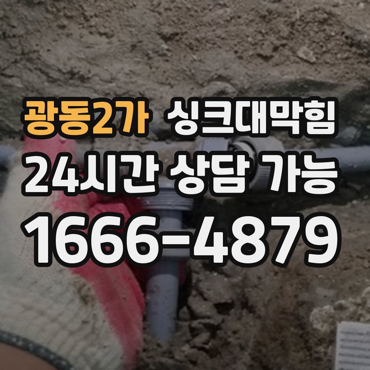 광동2가 싱크대막힘