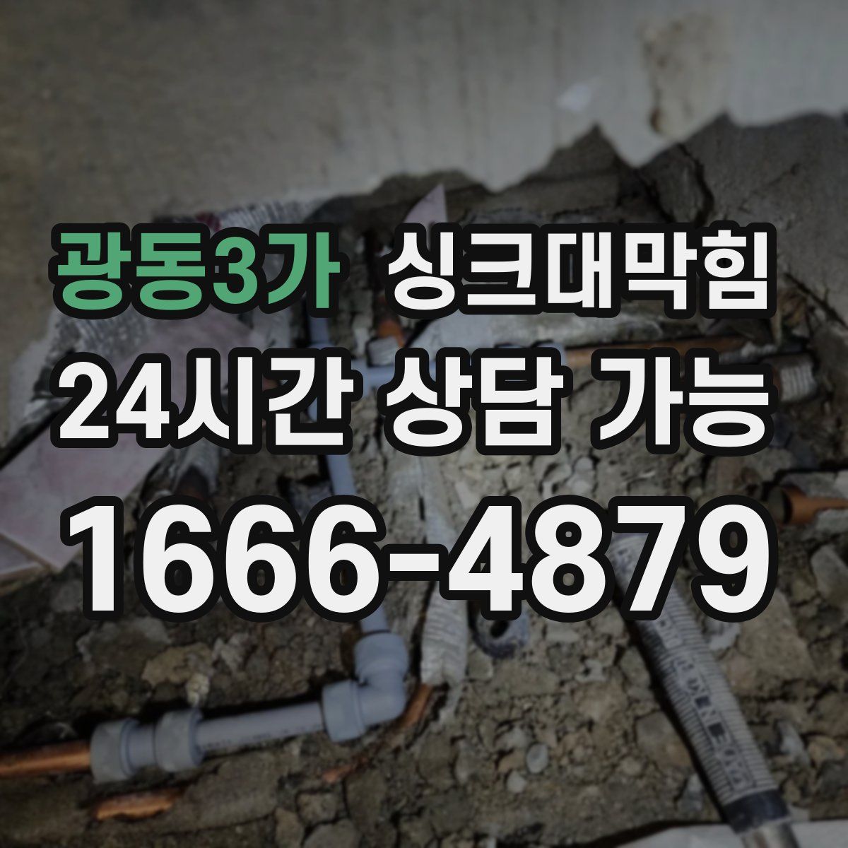 광동3가 싱크대막힘