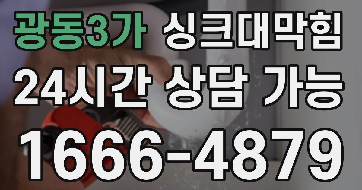 광동3가 싱크대 뚫기