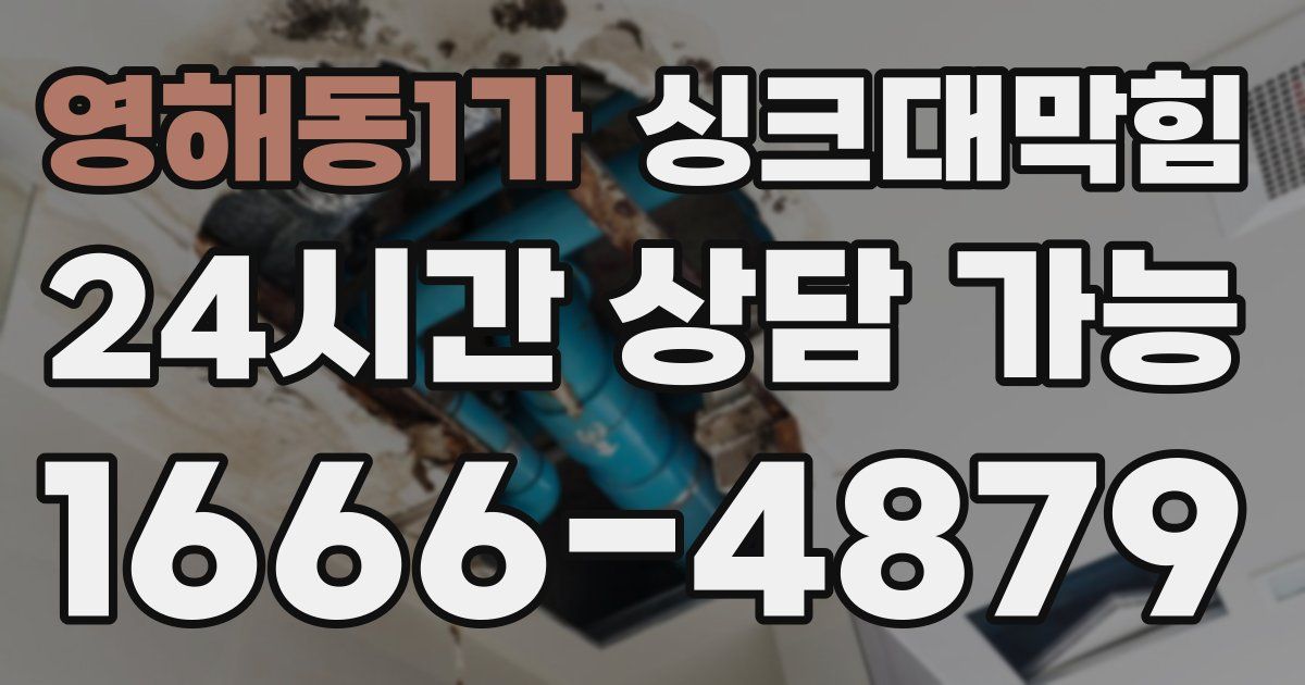 영해동1가 싱크대 뚫기