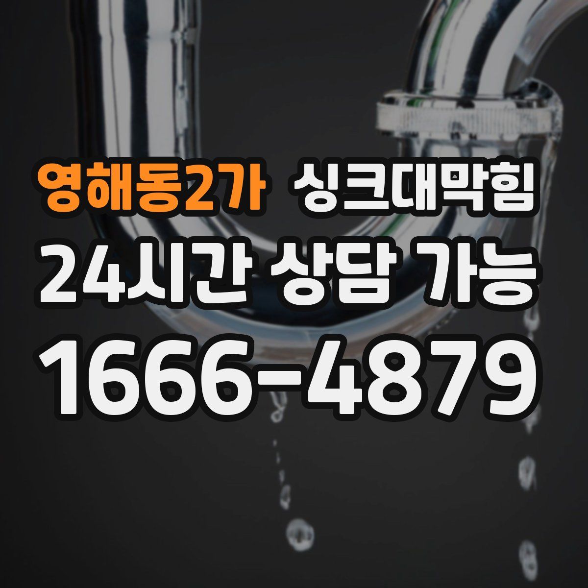 영해동2가 싱크대막힘