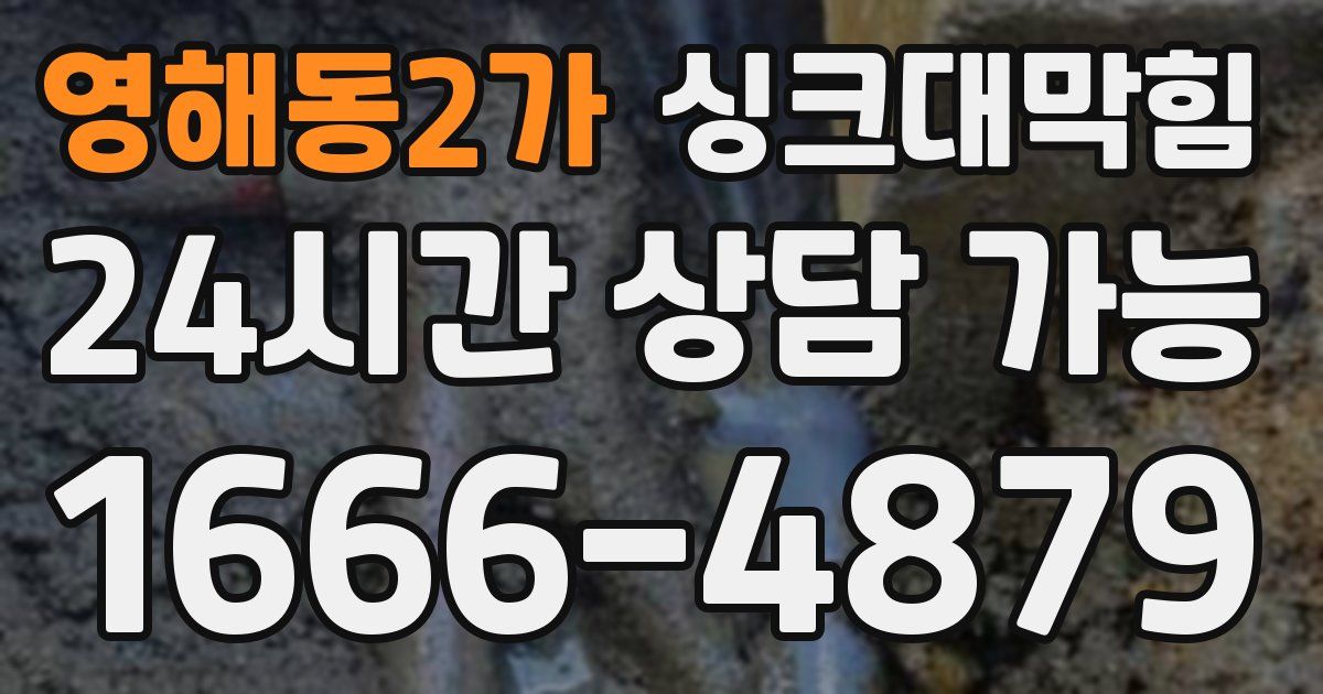 영해동2가 싱크대 뚫기