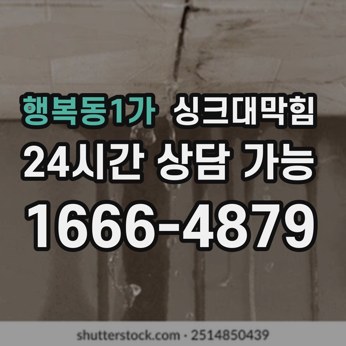 행복동1가 싱크대막힘