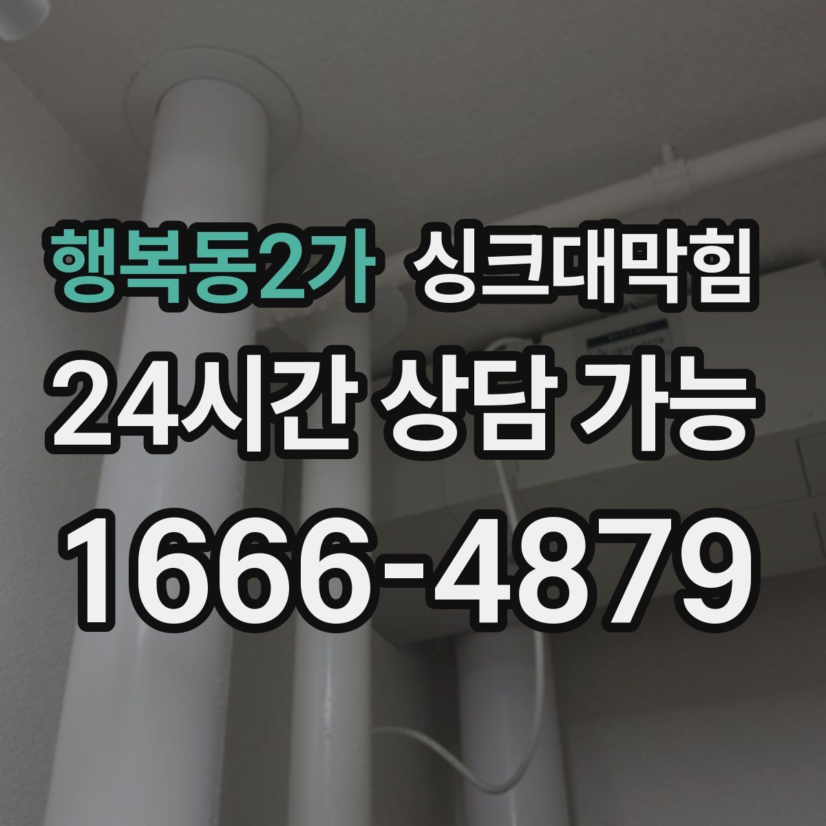 행복동2가 싱크대막힘