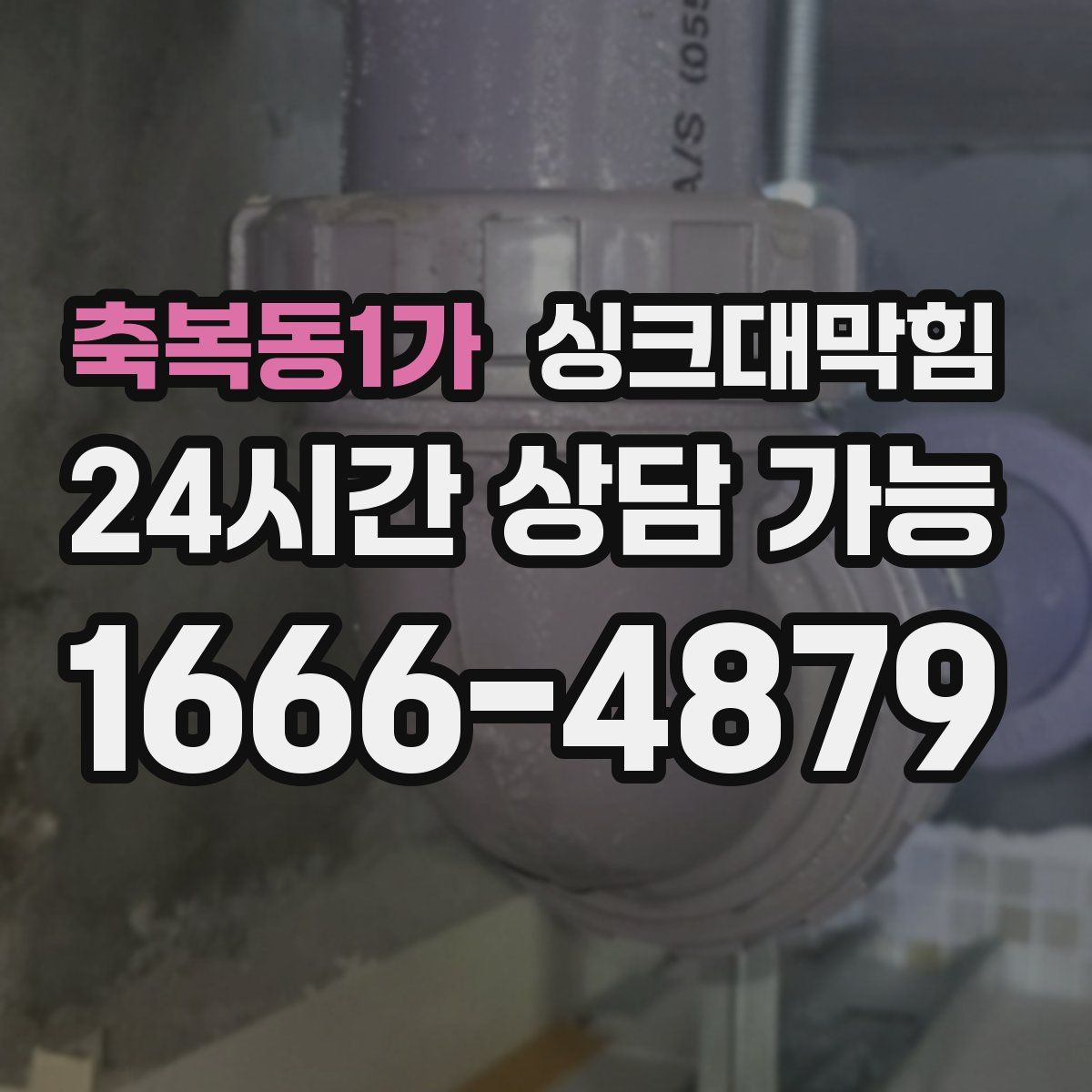 축복동1가 싱크대막힘