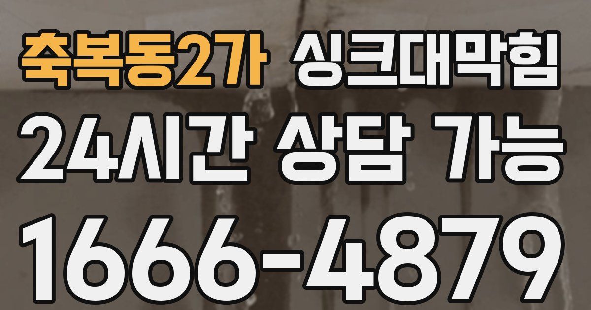 축복동2가 싱크대 뚫기