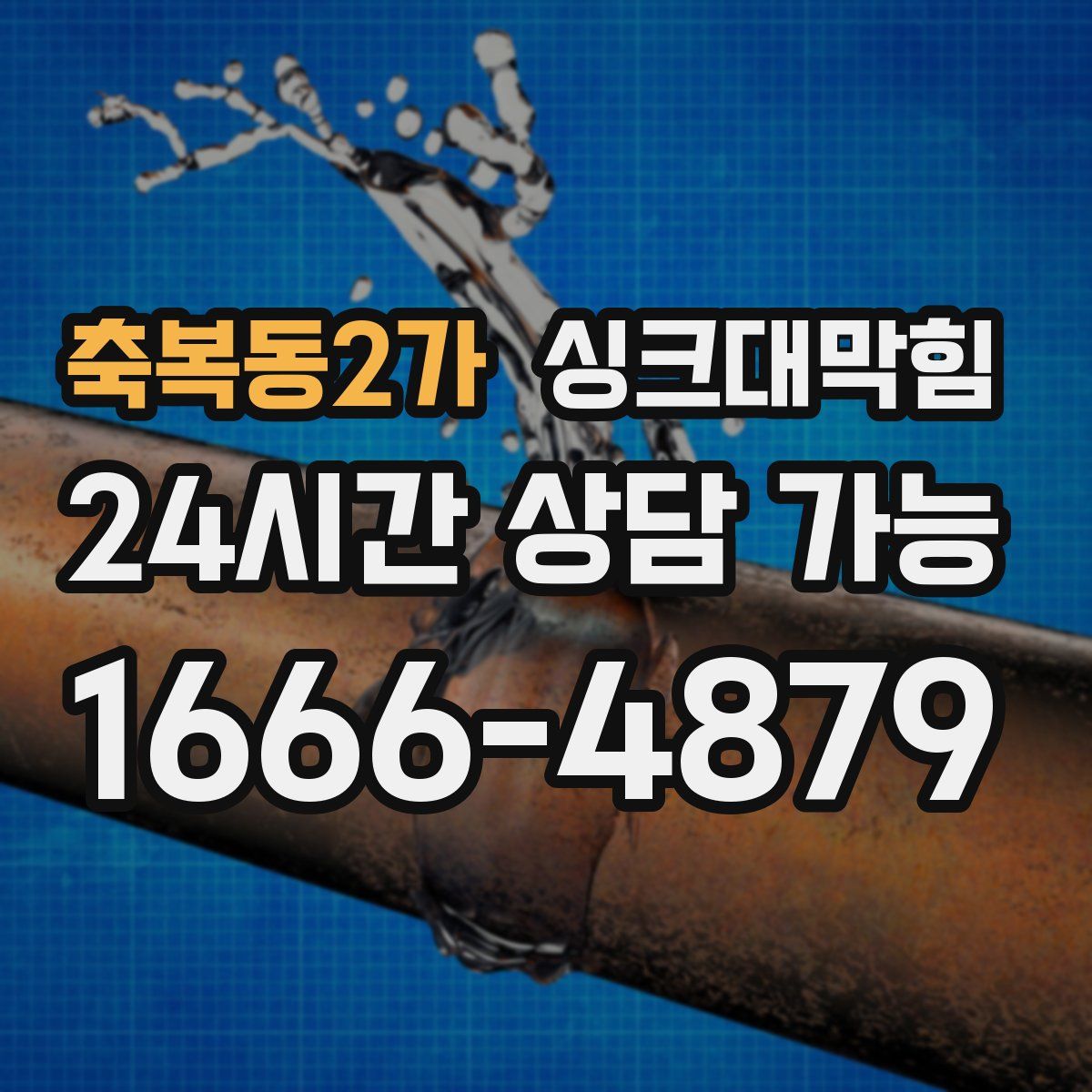 축복동2가 싱크대막힘