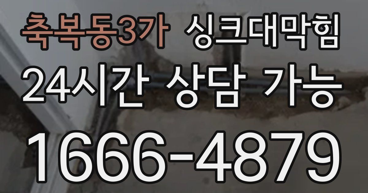 축복동3가 싱크대 뚫기