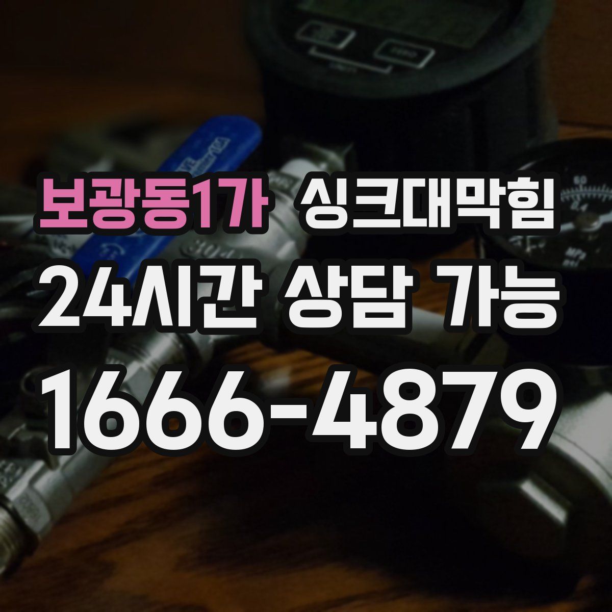 보광동1가 싱크대막힘