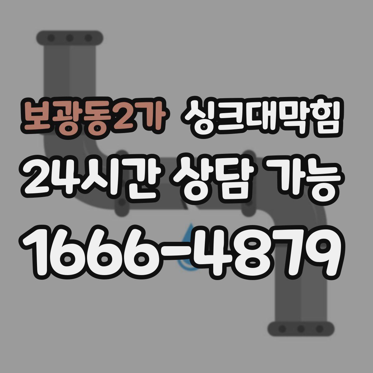 보광동2가 싱크대막힘