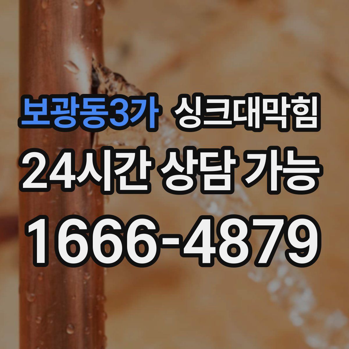 보광동3가 싱크대막힘