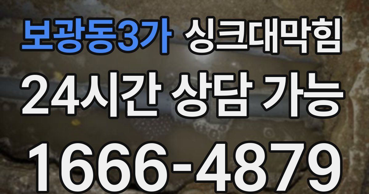 보광동3가 싱크대 뚫기