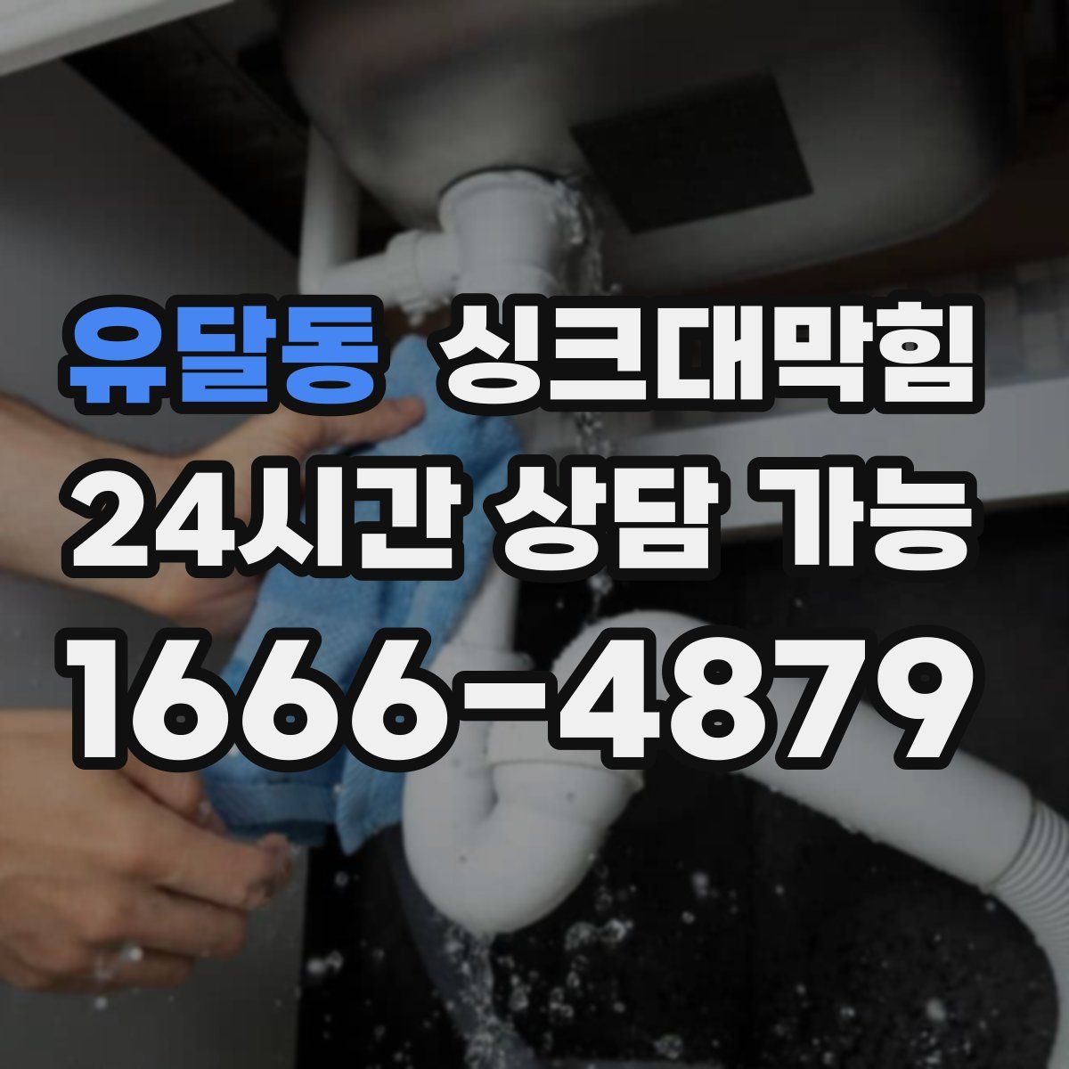 유달동 싱크대막힘