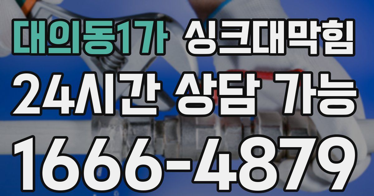 대의동1가 싱크대 뚫기
