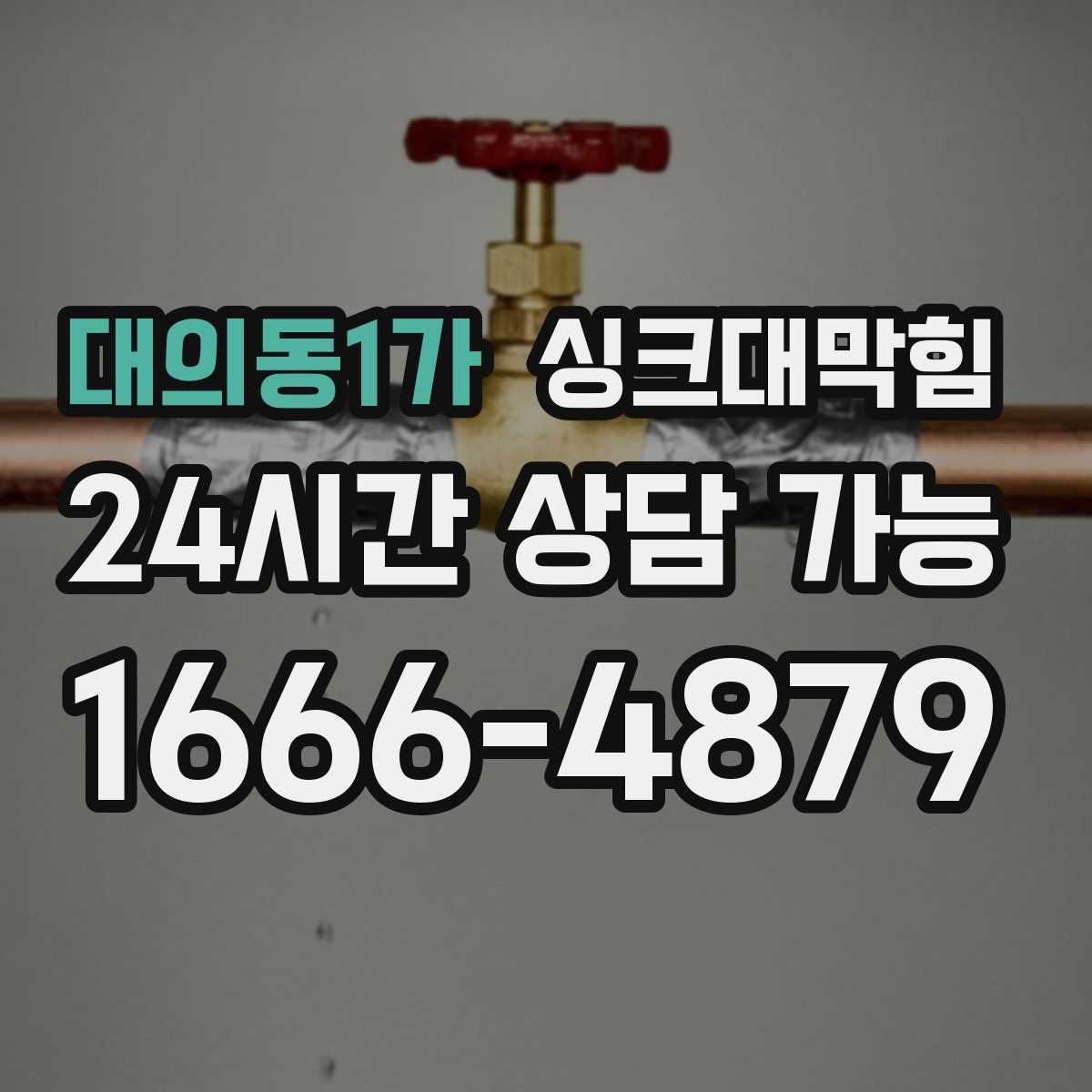 대의동1가 싱크대막힘