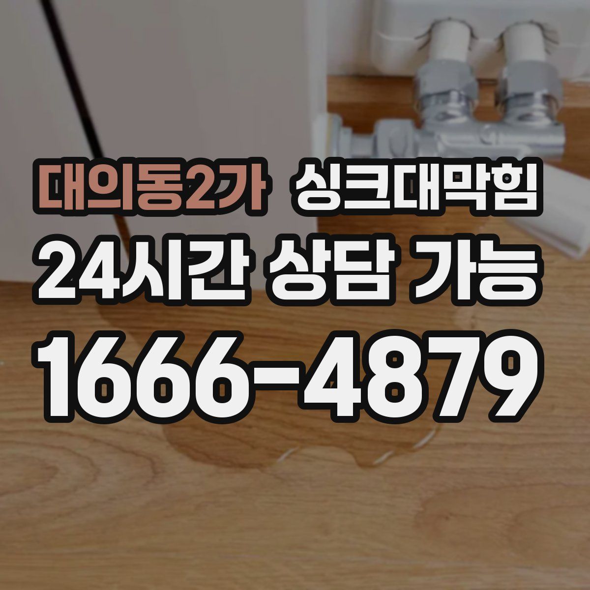 대의동2가 싱크대막힘