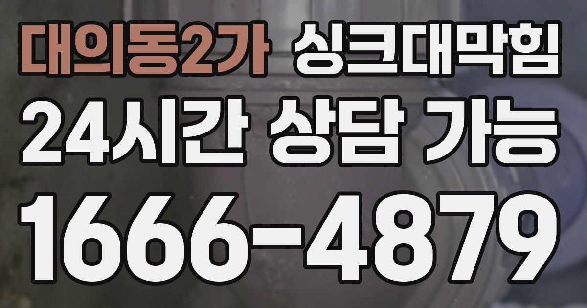 대의동2가 싱크대 뚫기