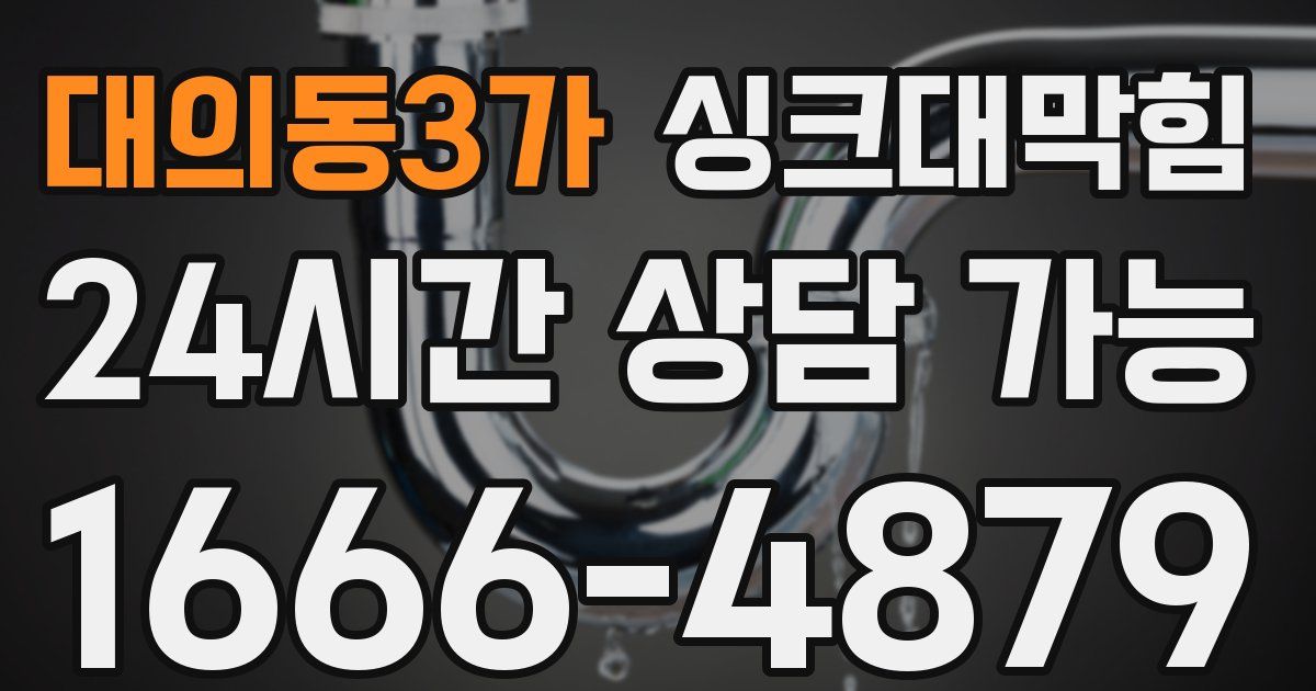 대의동3가 싱크대 뚫기