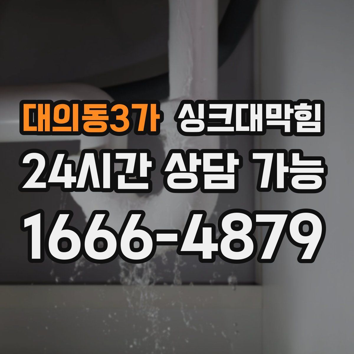 대의동3가 싱크대막힘