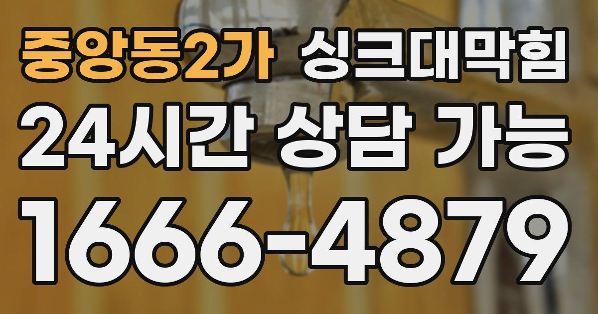 중앙동2가 싱크대 뚫기