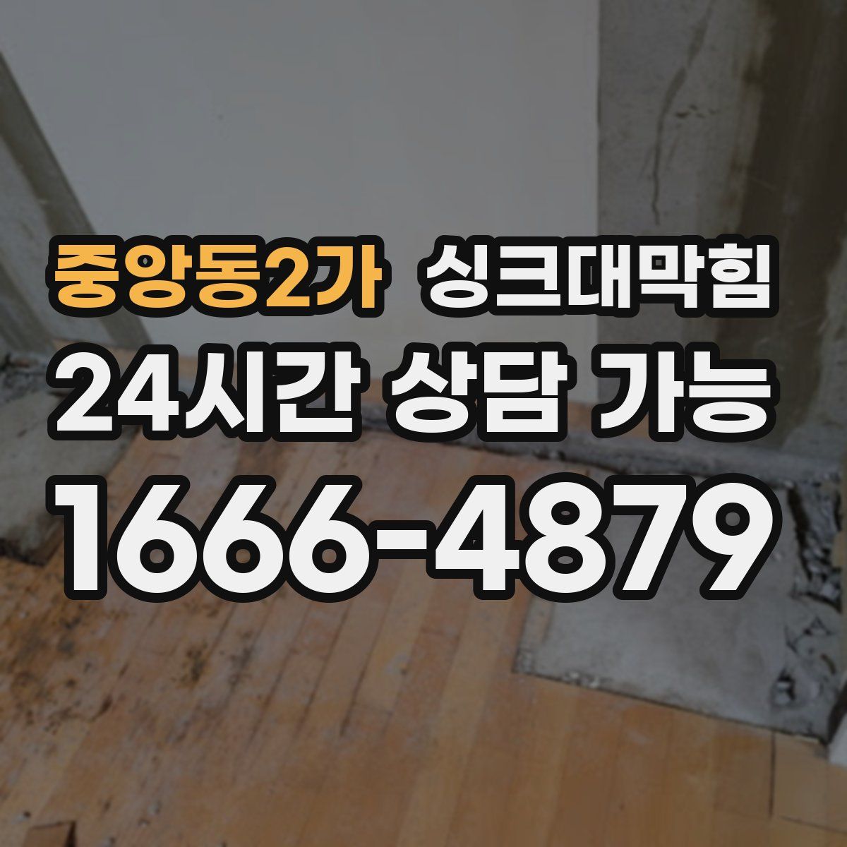 중앙동2가 싱크대막힘