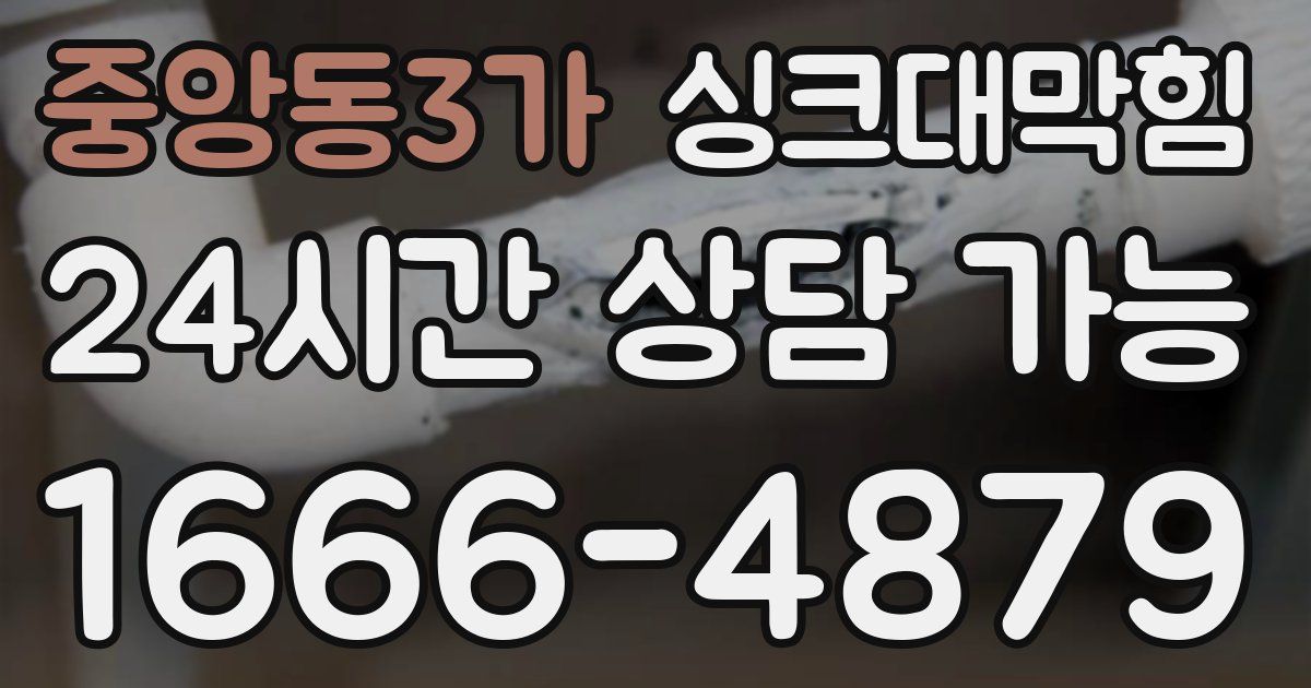 중앙동3가 싱크대 뚫기