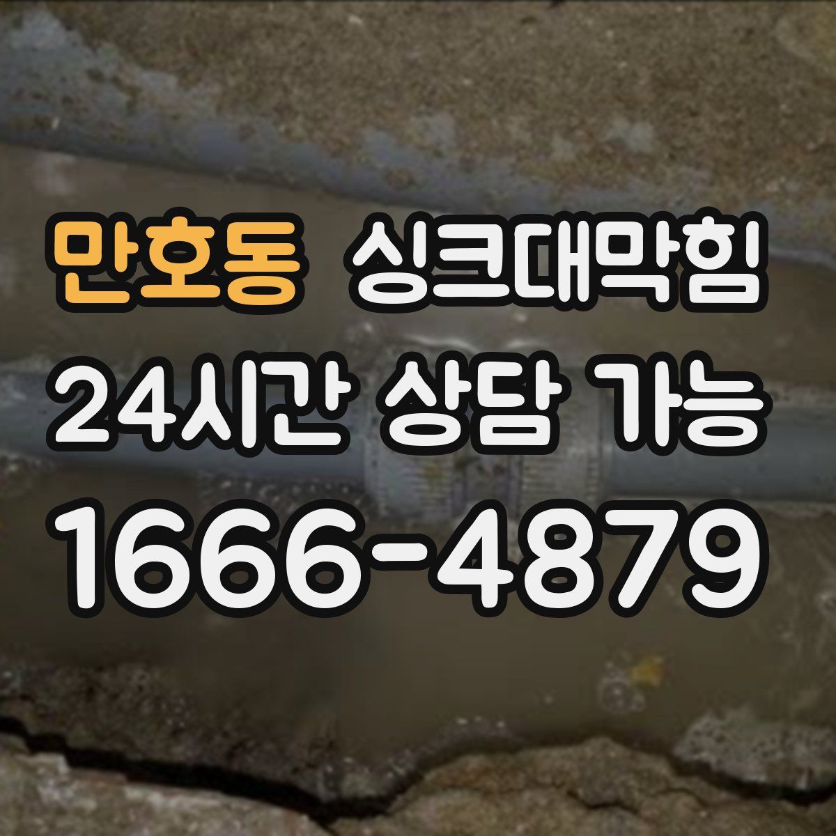 만호동 싱크대막힘