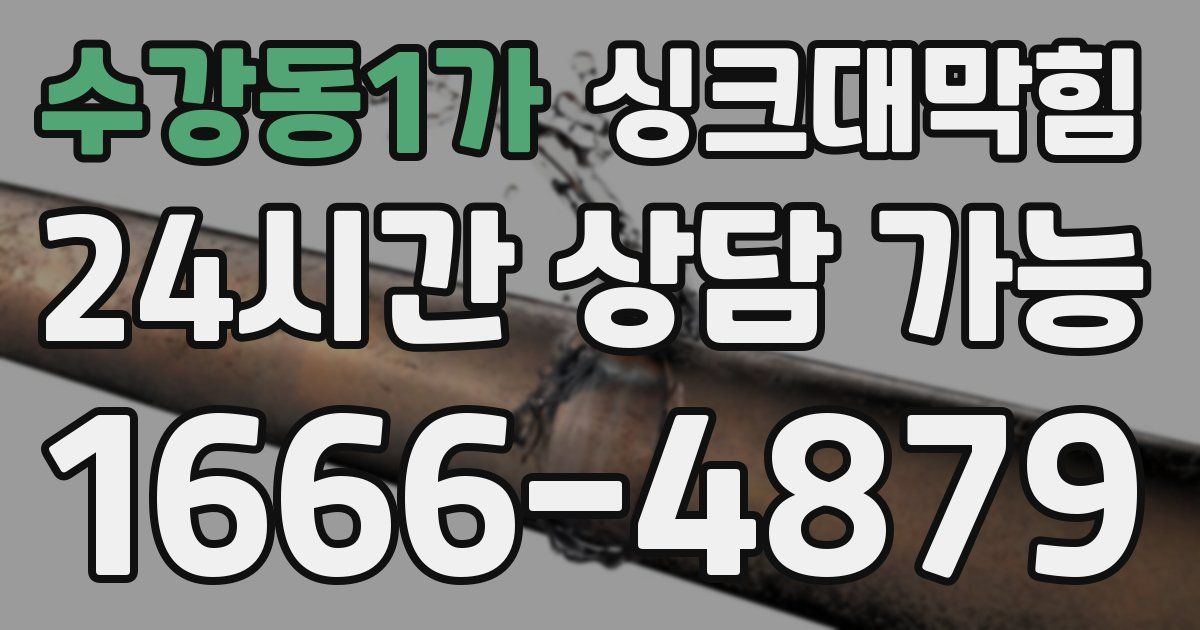 수강동1가 싱크대 뚫기