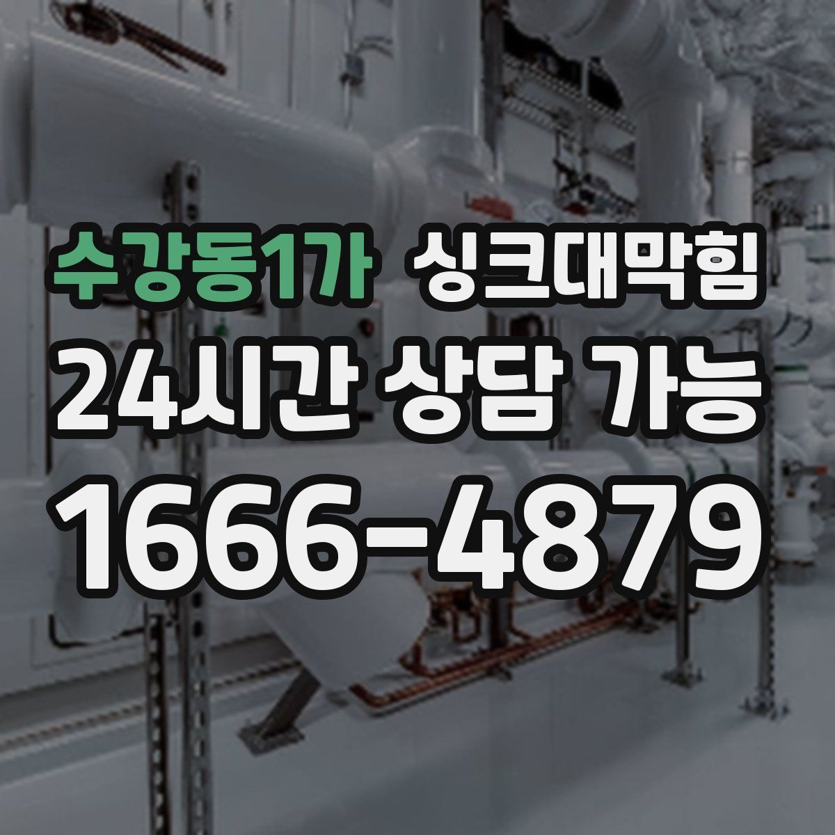 수강동1가 싱크대막힘