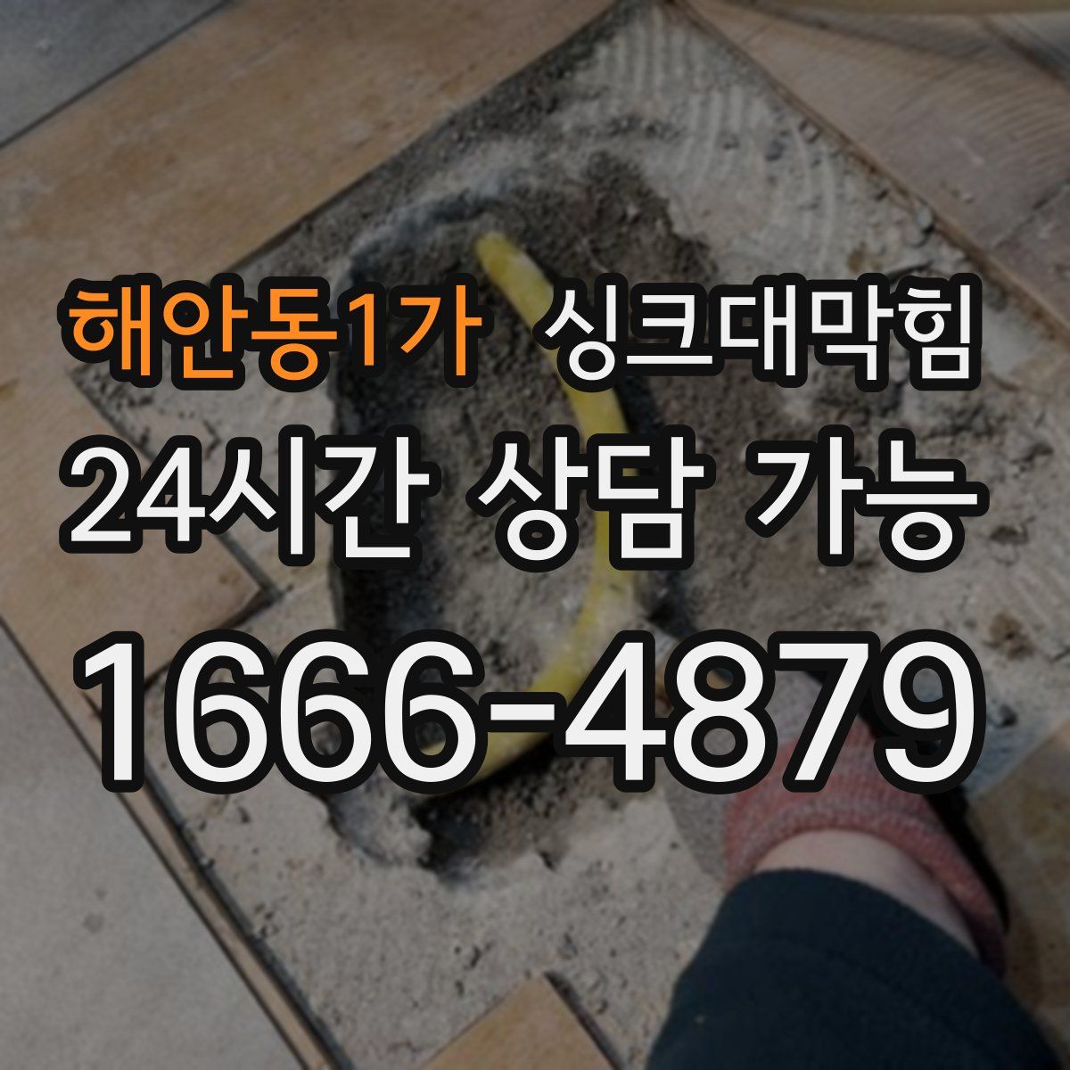 해안동1가 싱크대막힘