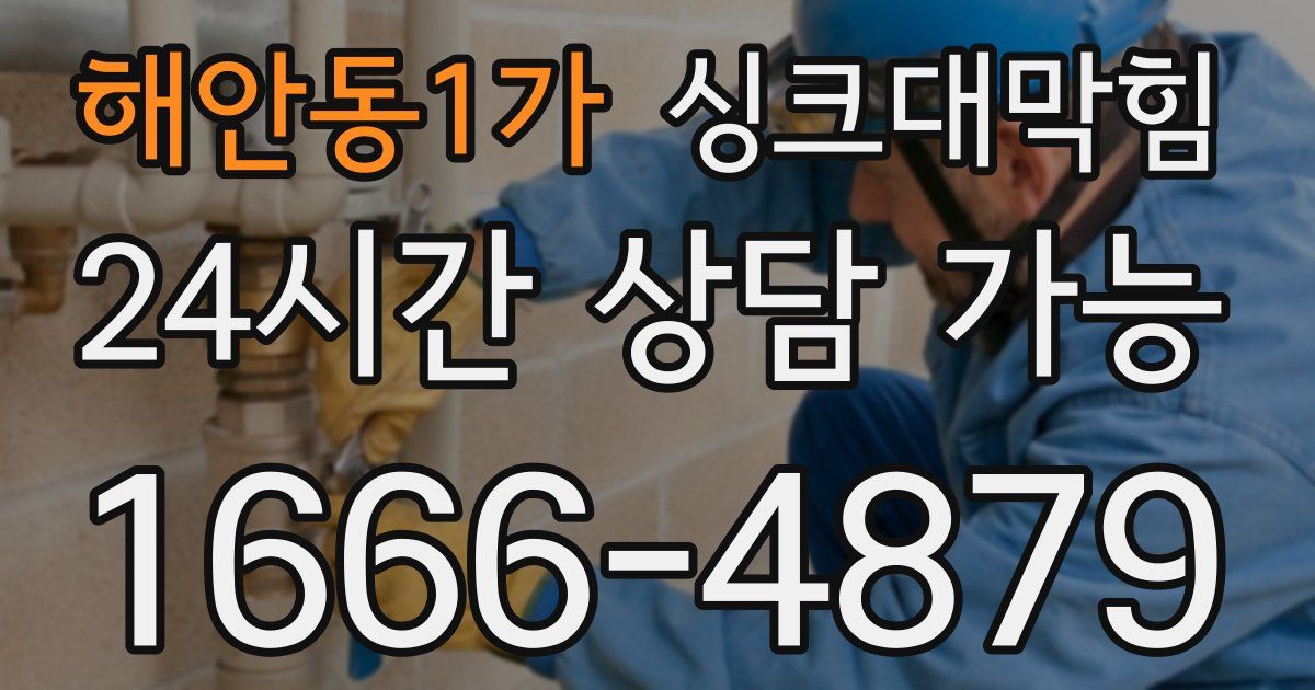 해안동1가 싱크대 뚫기