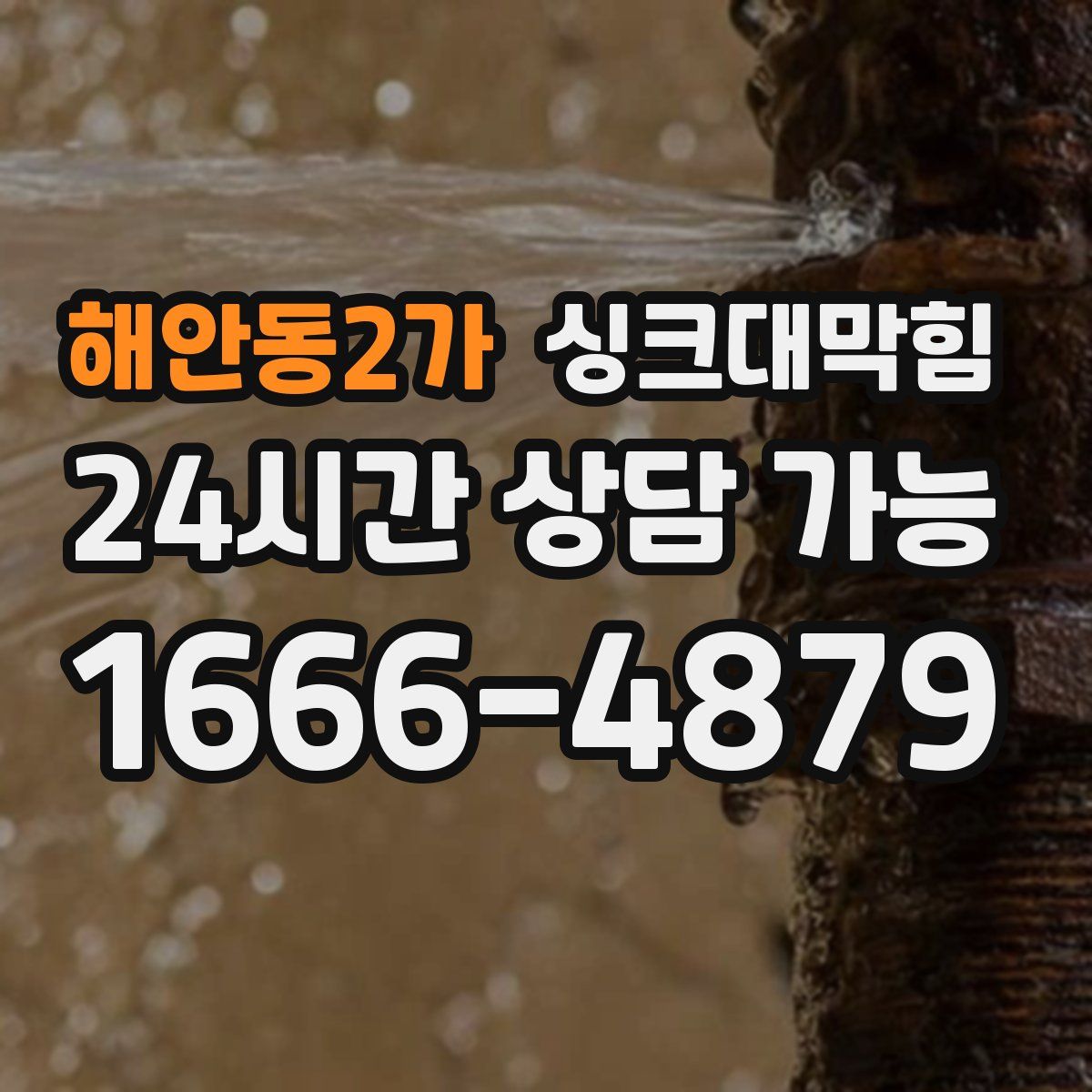 해안동2가 싱크대막힘