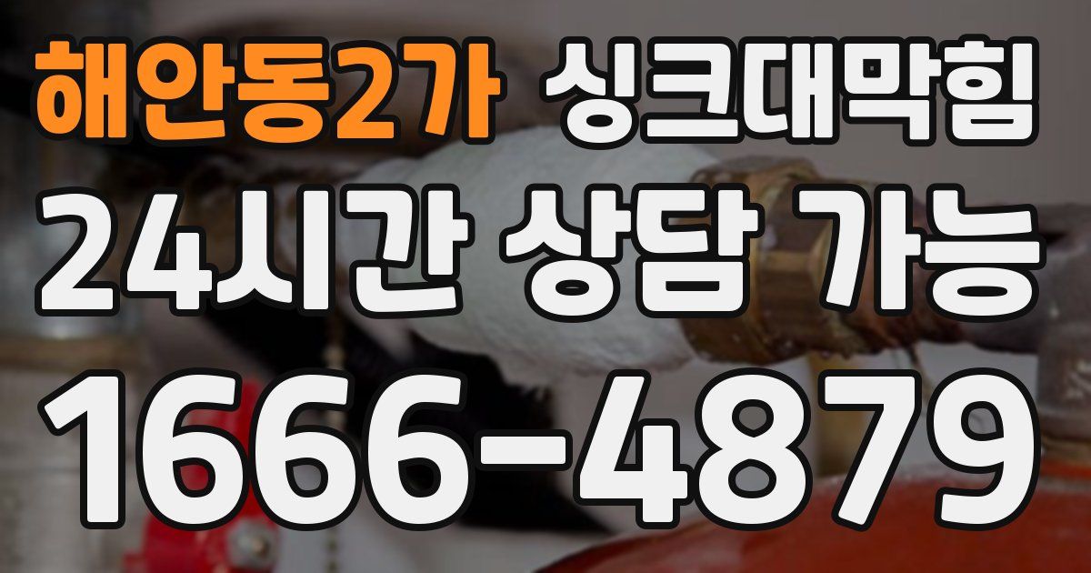 해안동2가 싱크대 뚫기