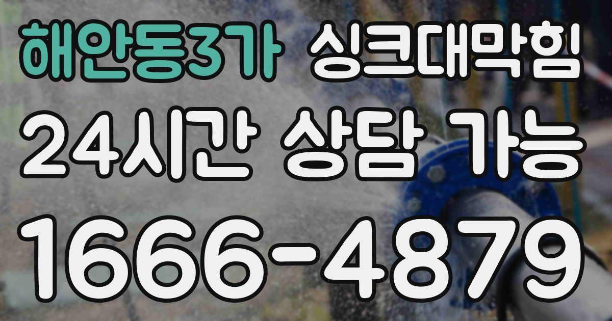 해안동3가 싱크대 뚫기