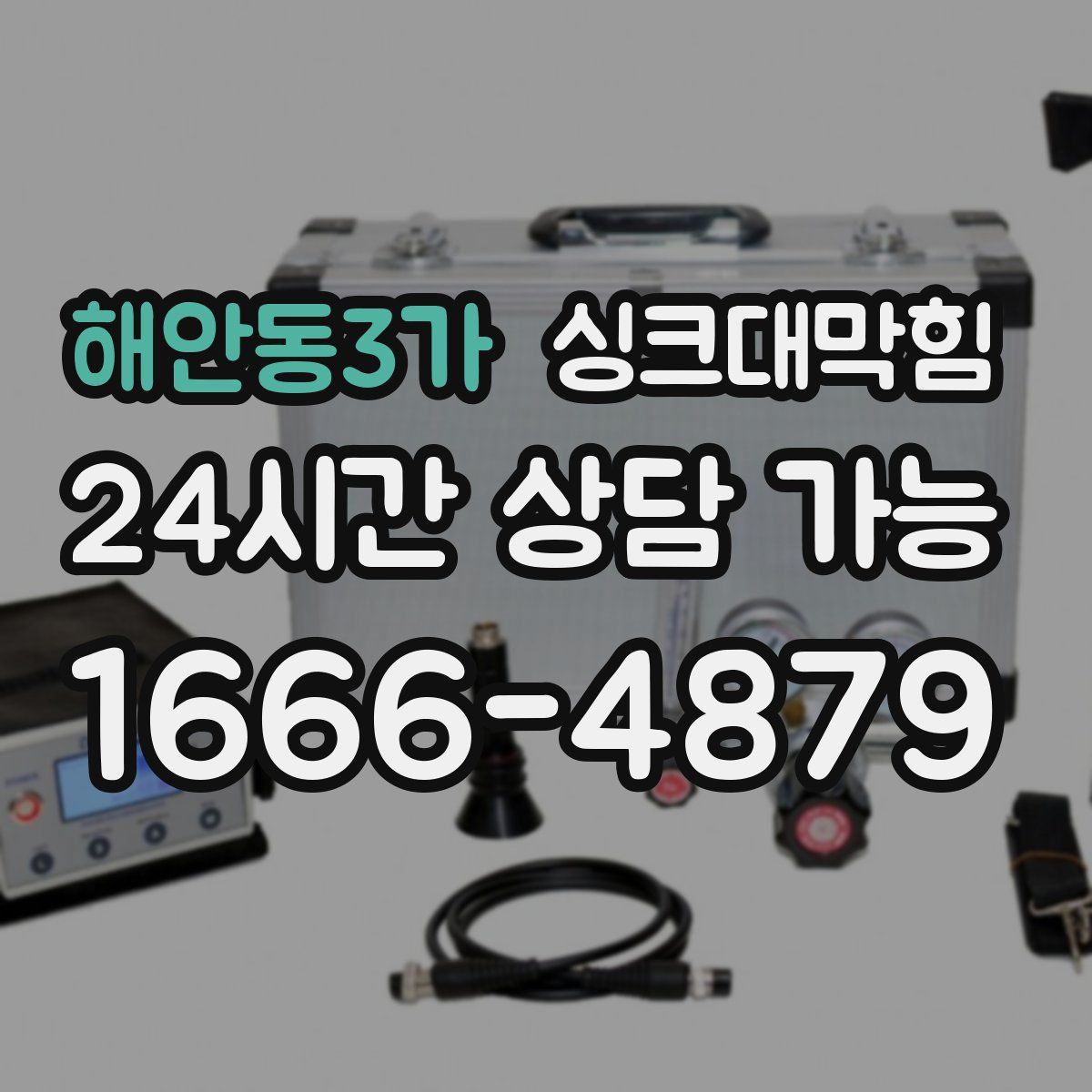 해안동3가 싱크대막힘
