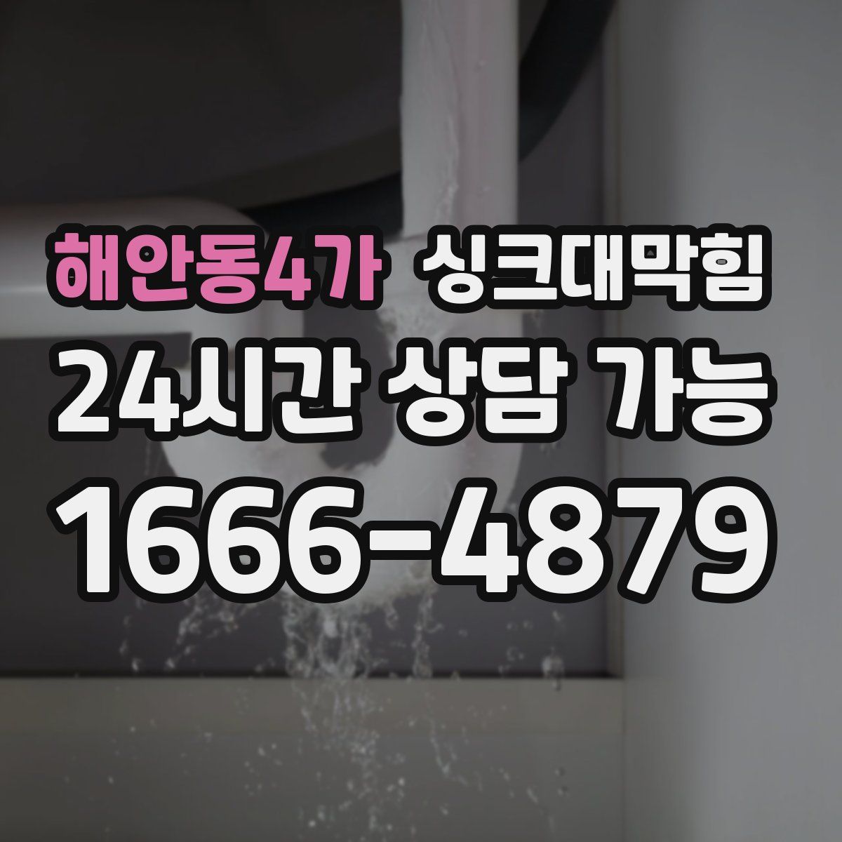 해안동4가 싱크대막힘