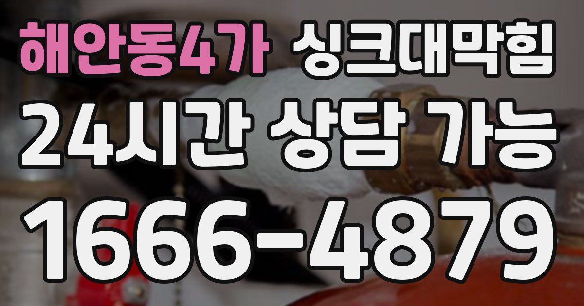 해안동4가 싱크대 뚫기