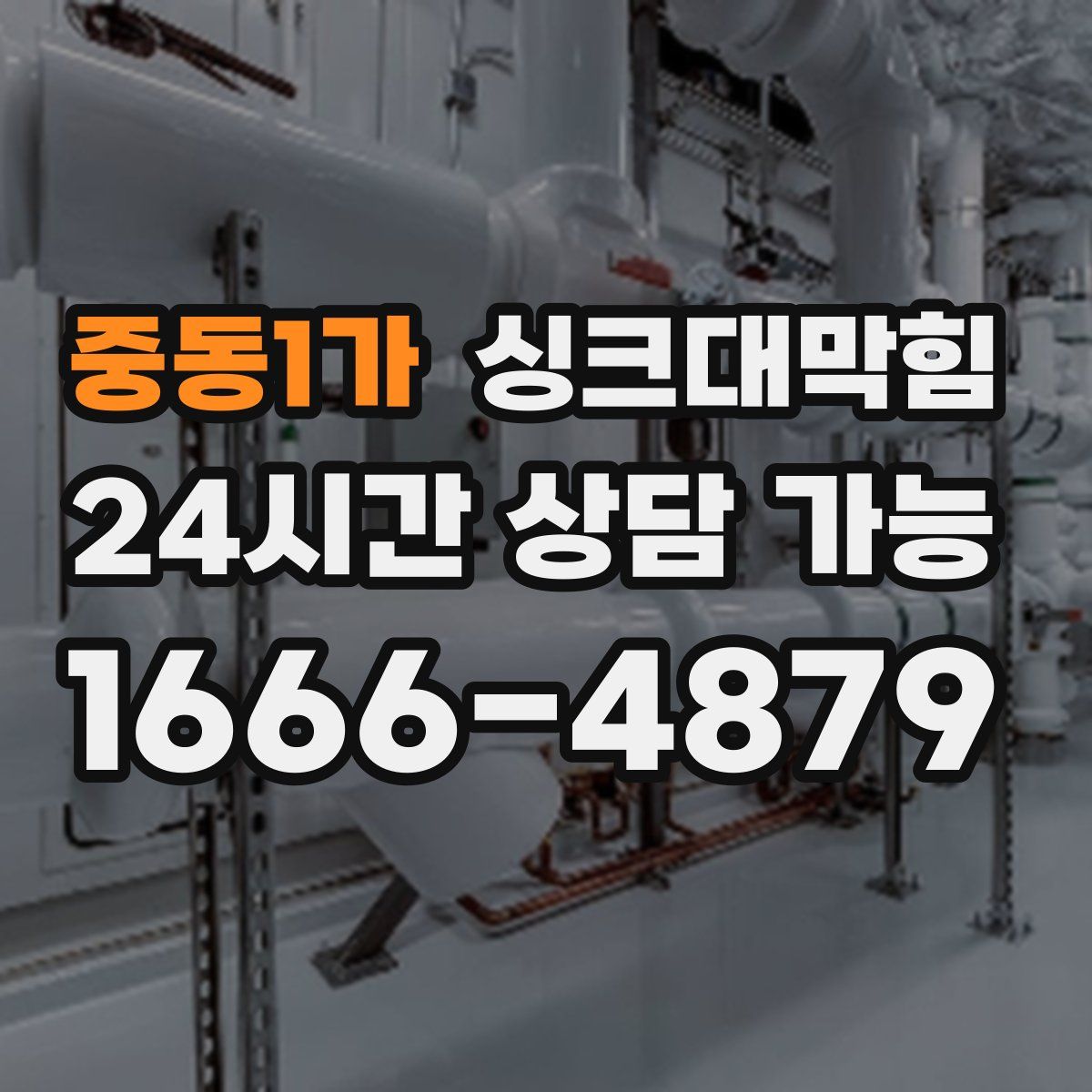 중동1가 싱크대막힘