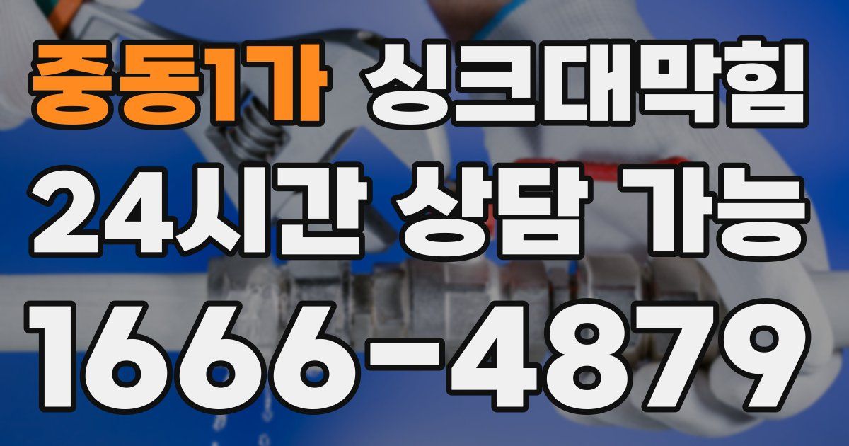 중동1가 싱크대 뚫기