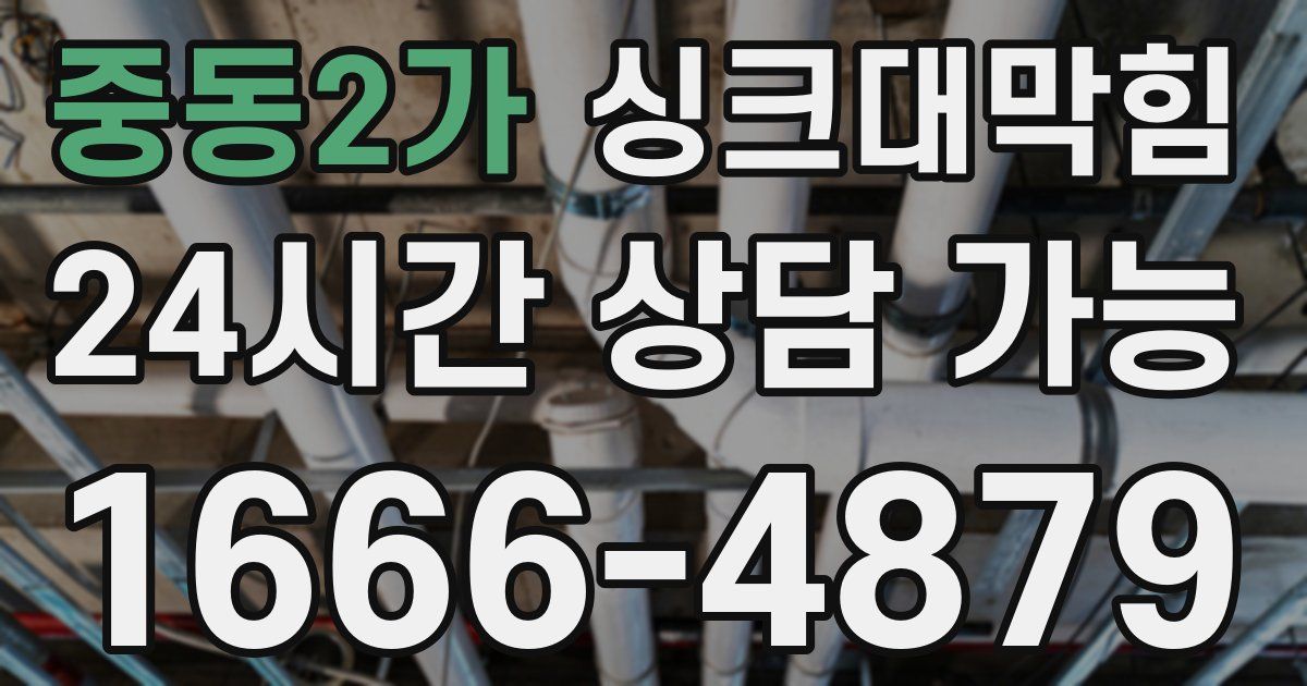 중동2가 싱크대 뚫기