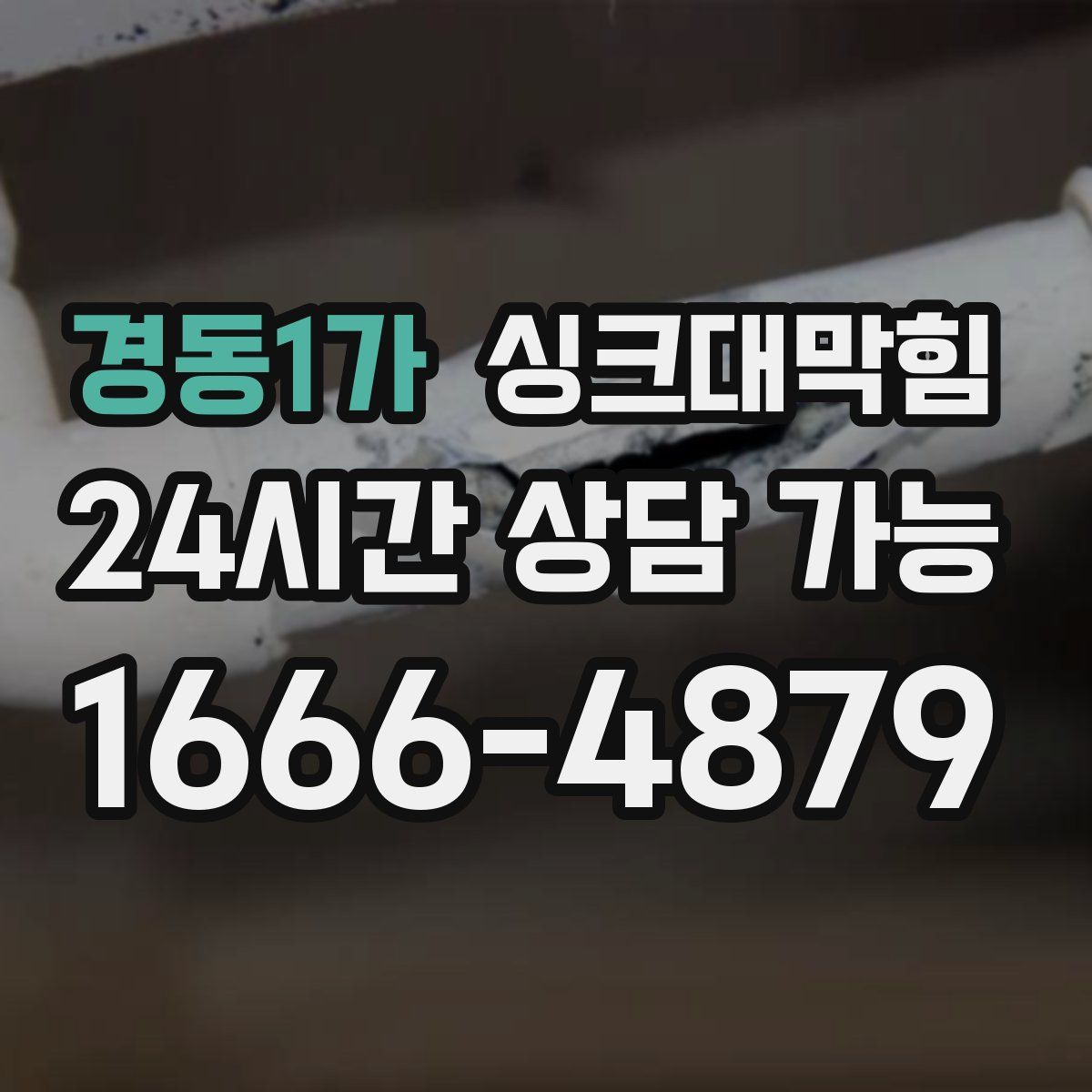 경동1가 싱크대막힘