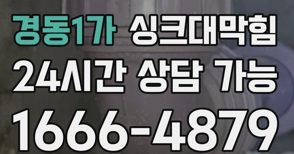 경동1가 싱크대 뚫기