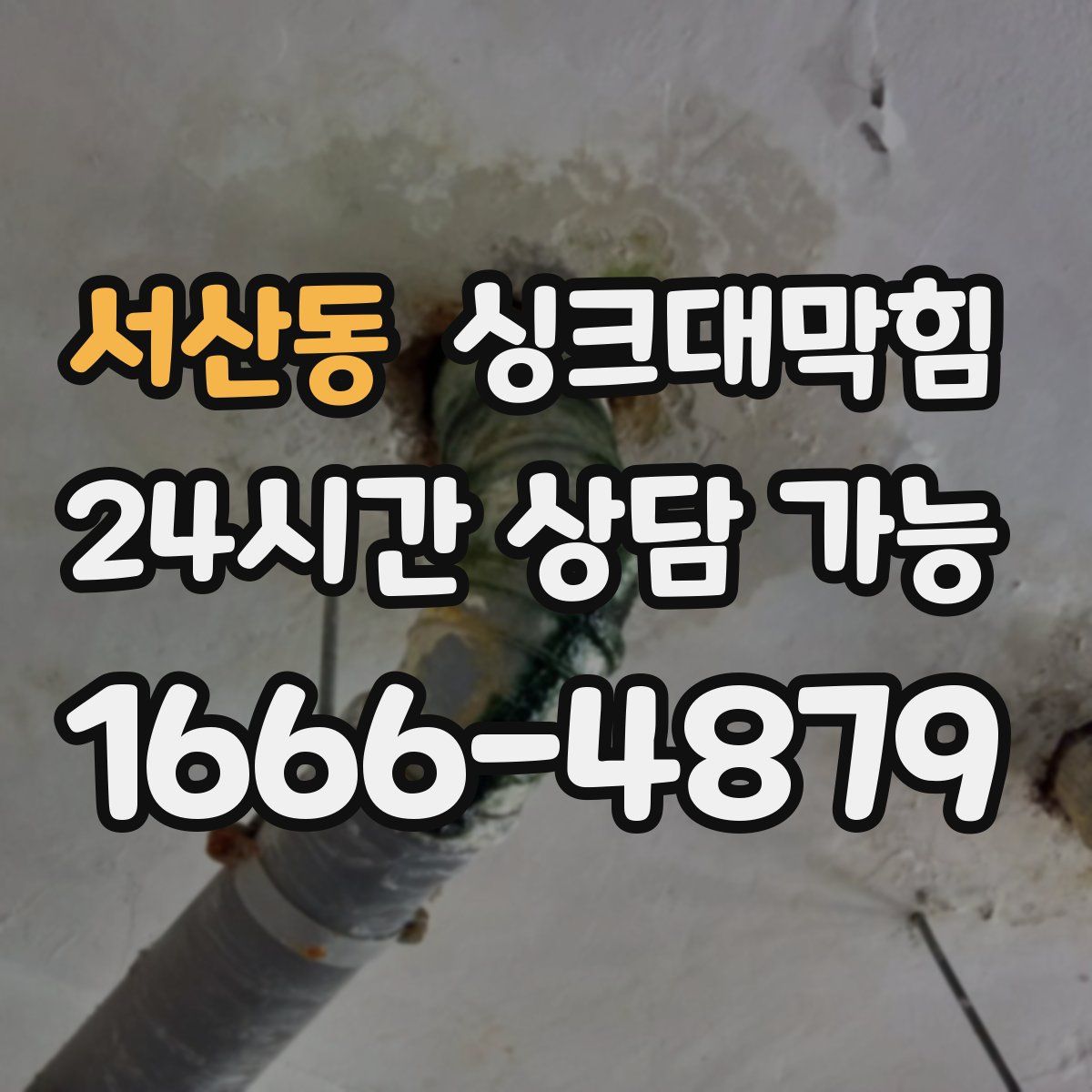 서산동 싱크대막힘