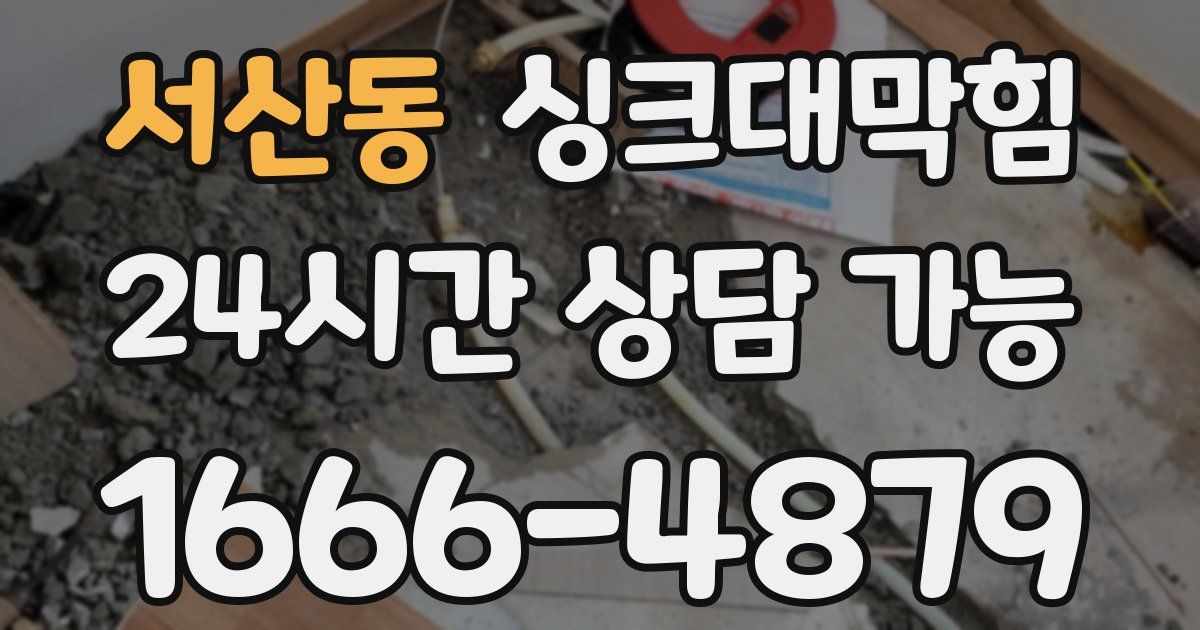 서산동 싱크대 뚫기