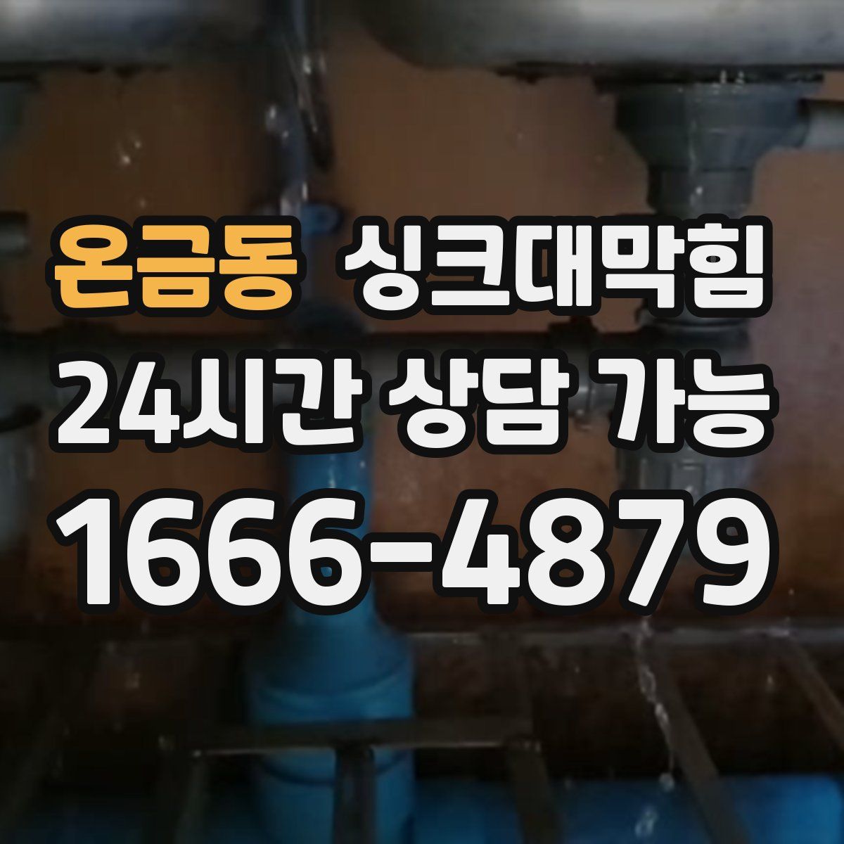 온금동 싱크대막힘