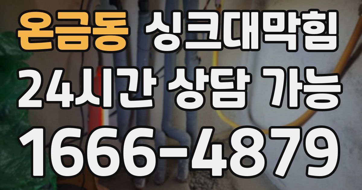 온금동 싱크대 뚫기