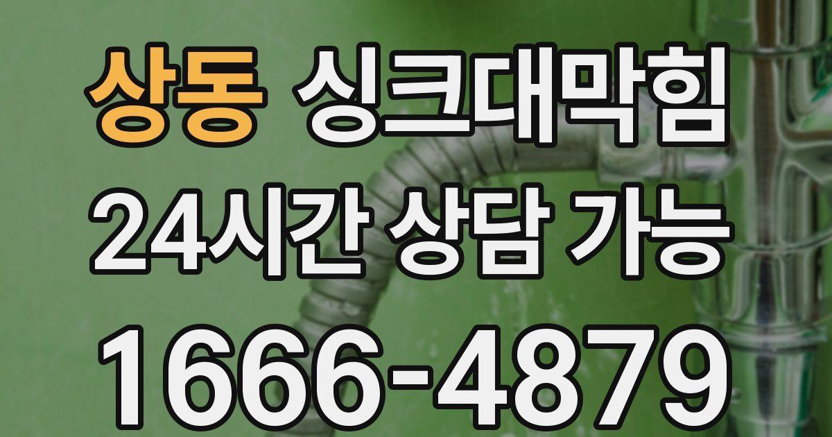 상동 싱크대 뚫기